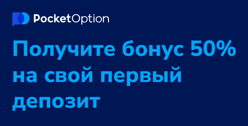 Платформа Pocket Option Crypto для торговли криптовалютами